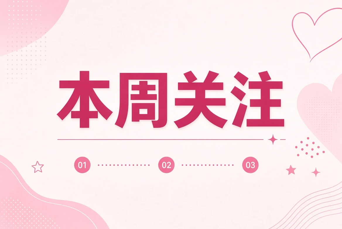 糖心Vlog本周笺主题插画